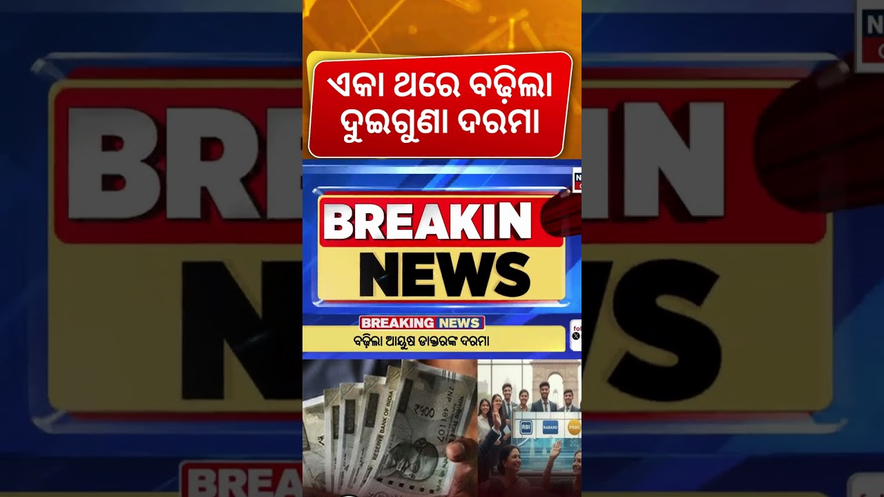 ବଢ଼ିଲା ଦରମା...। Ayush Doctor | Mohan Majhi | Odisha Govt । Salary Increased  । Odia News