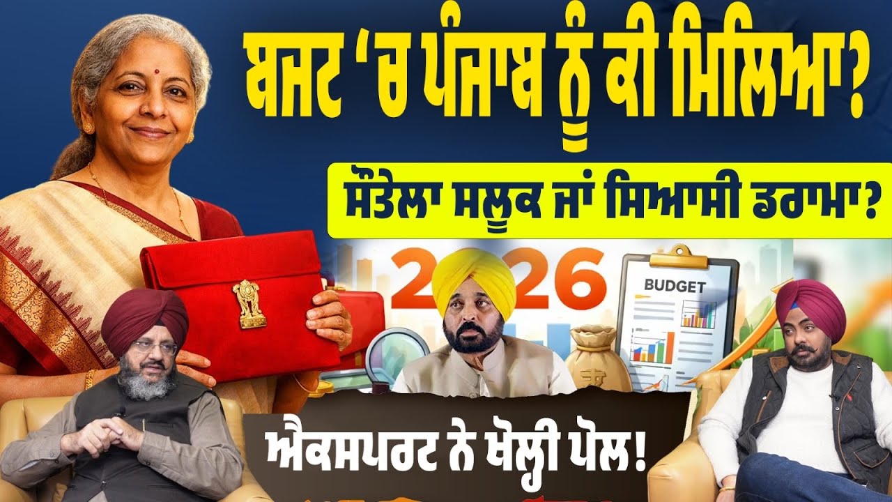 ਬਜਟ ‘ਚ ਪੰਜਾਬ ਨੂੰ ਕੀ ਮਿਲਿਆ? ਸੌਤੇਲਾ ਸਲੂਕ ਜਾਂ ਸਰਕਾਰ ਦੀ ਨਾਕਾਮੀ? ਐਕਸਪਰਟ ਨੇ ਖੋਲ੍ਹੀ ਪੋਲ—ਜ਼ਰੂਰ ਦੇਖੋ।