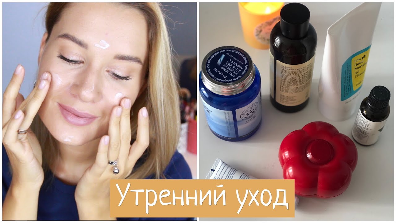 МОЙ УТРЕННИЙ УХОД ЗА КОЖЕЙ ЛИЦА ПОШАГОВО / КОРЕЙСКАЯ КОСМЕТИКА