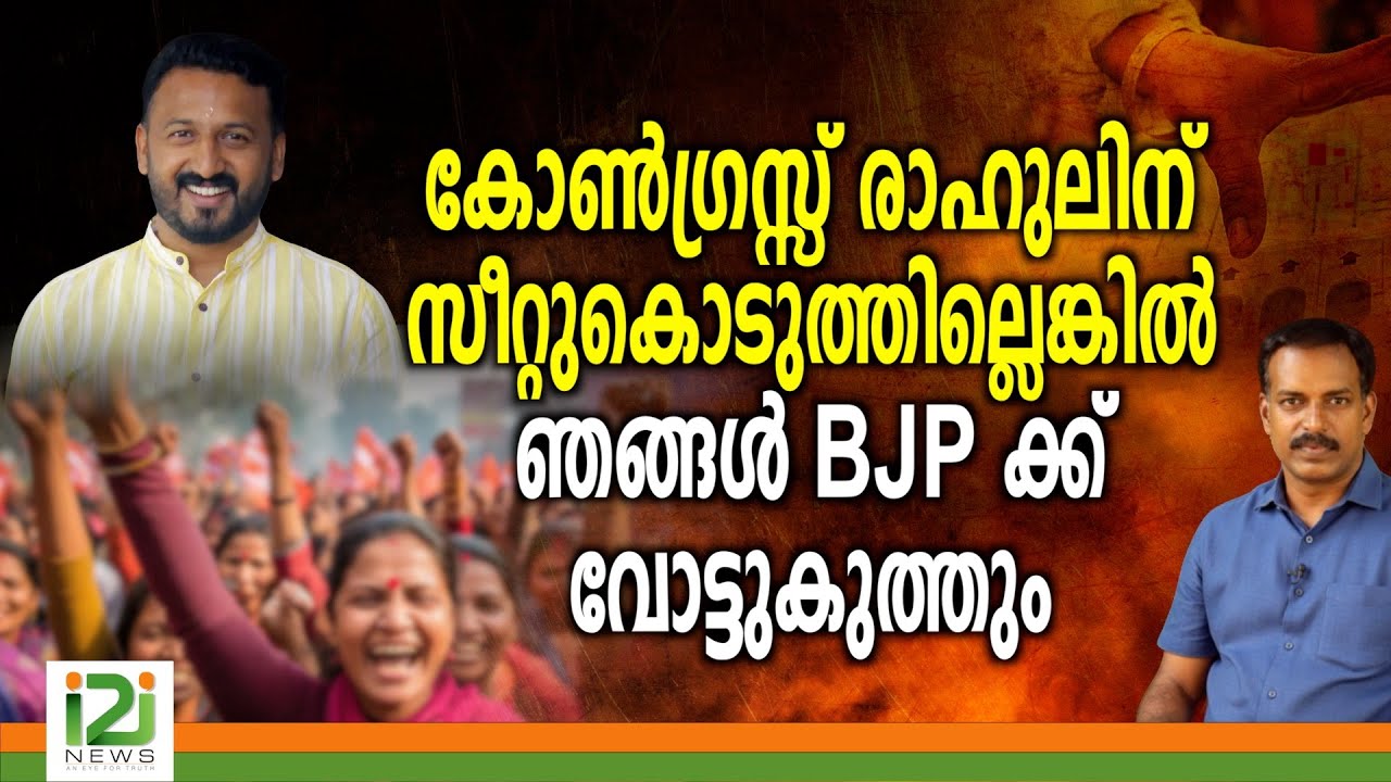 Rahul Mamkootathil | കോൺഗ്രസ്സ് രാഹുലിന് സീറ്റുകൊടുത്തില്ലെങ്കിൽ ഞങ്ങൾ BJP ക്ക് വോട്ടുകുത്തും
