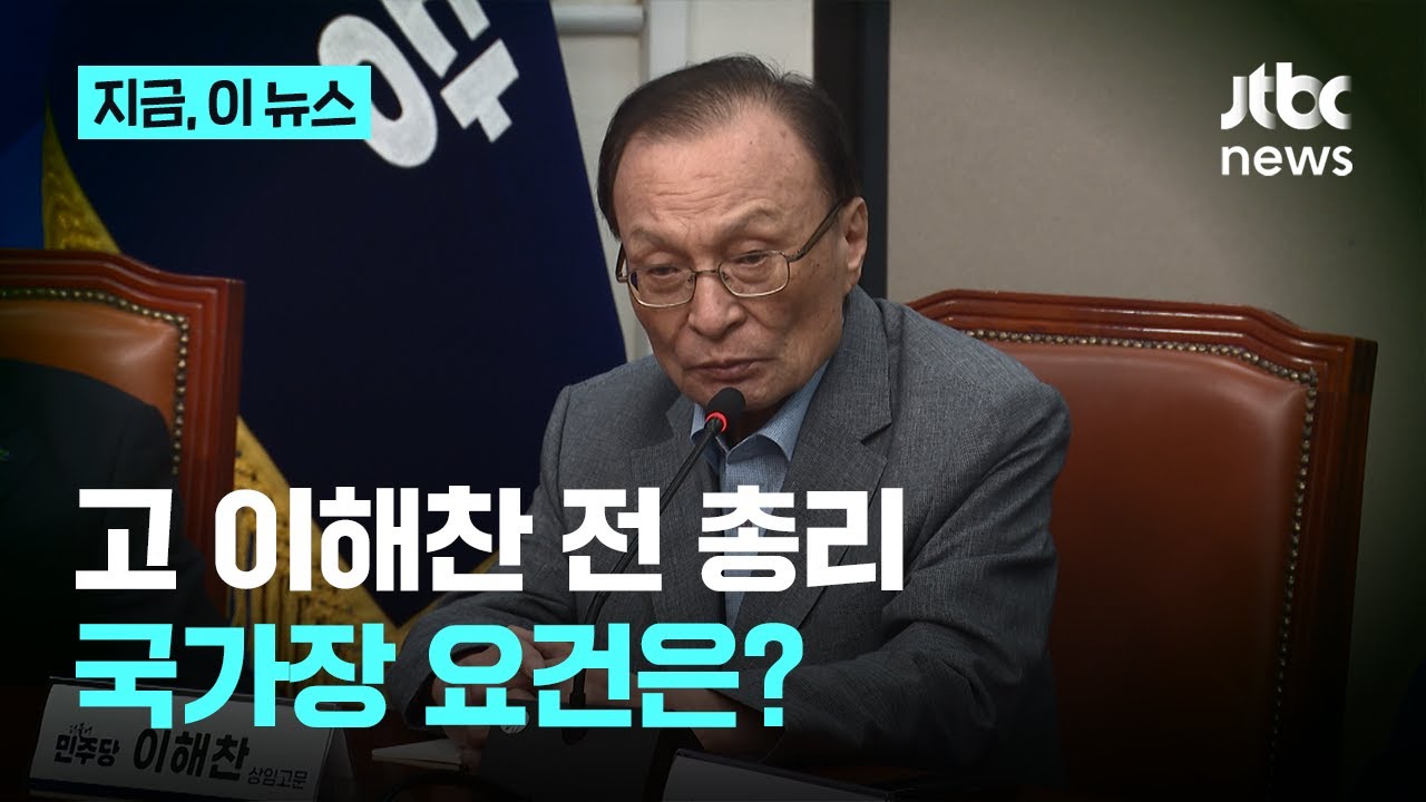 고 이해찬 전 총리 국가장 여부 검토, 국가장 요건은?｜지금 이 뉴스