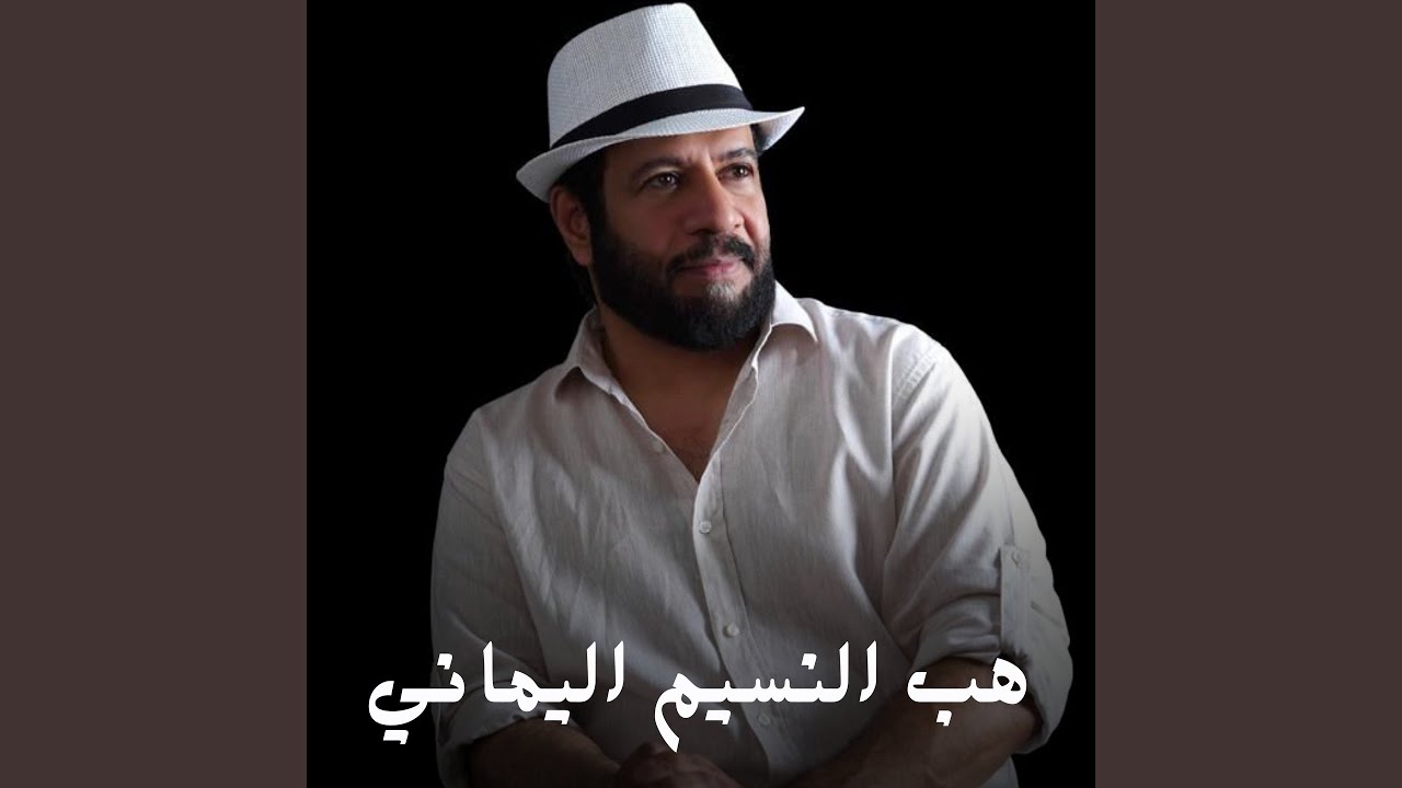 هب النسيم اليماني