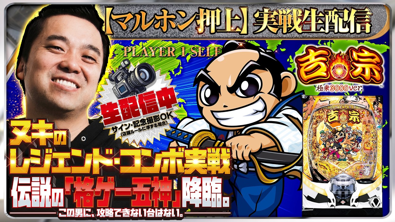 【パチンコ生配信】初めての吉宗でコンプリート目指す！超新台の気分！【東京都マルホン押上店】PR
