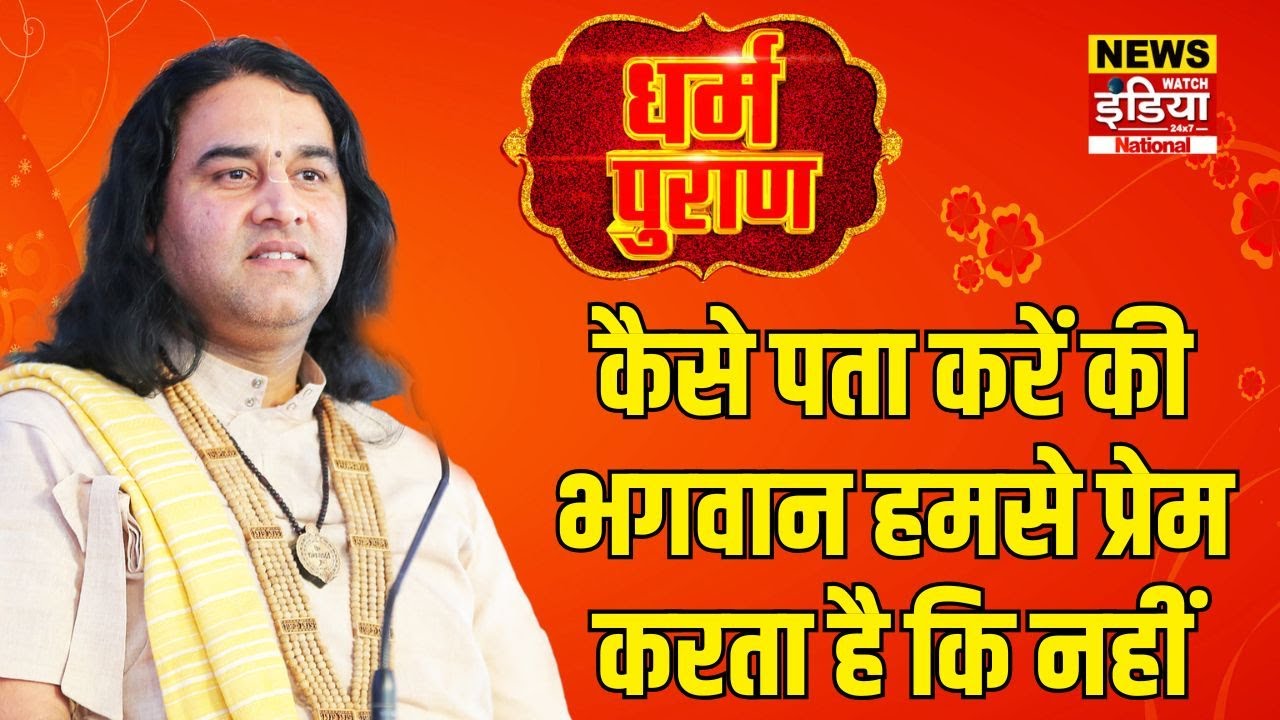 Dharam Puran: कैसे पता करें की भगवान हमसे प्रेम करता है कि नहीं | Devkinandan Thakur
