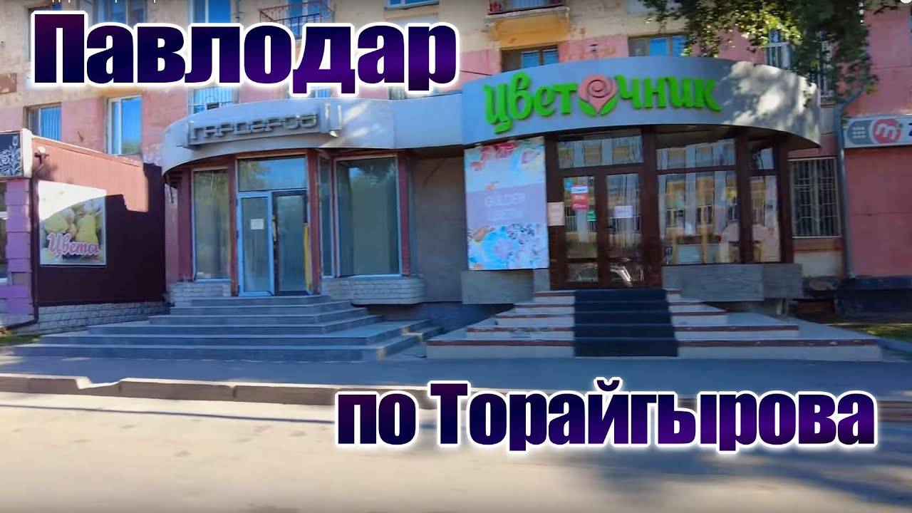 #Павлодар.По Торайгырова.