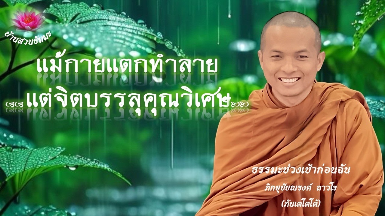 21 ก.พ. 69 | เช้า | แม้กายแตกทำลาย แต่จิตบรรลุคุณวิเศษ | ภันเตโตโต้ : บ้านสวนธัมมะ
