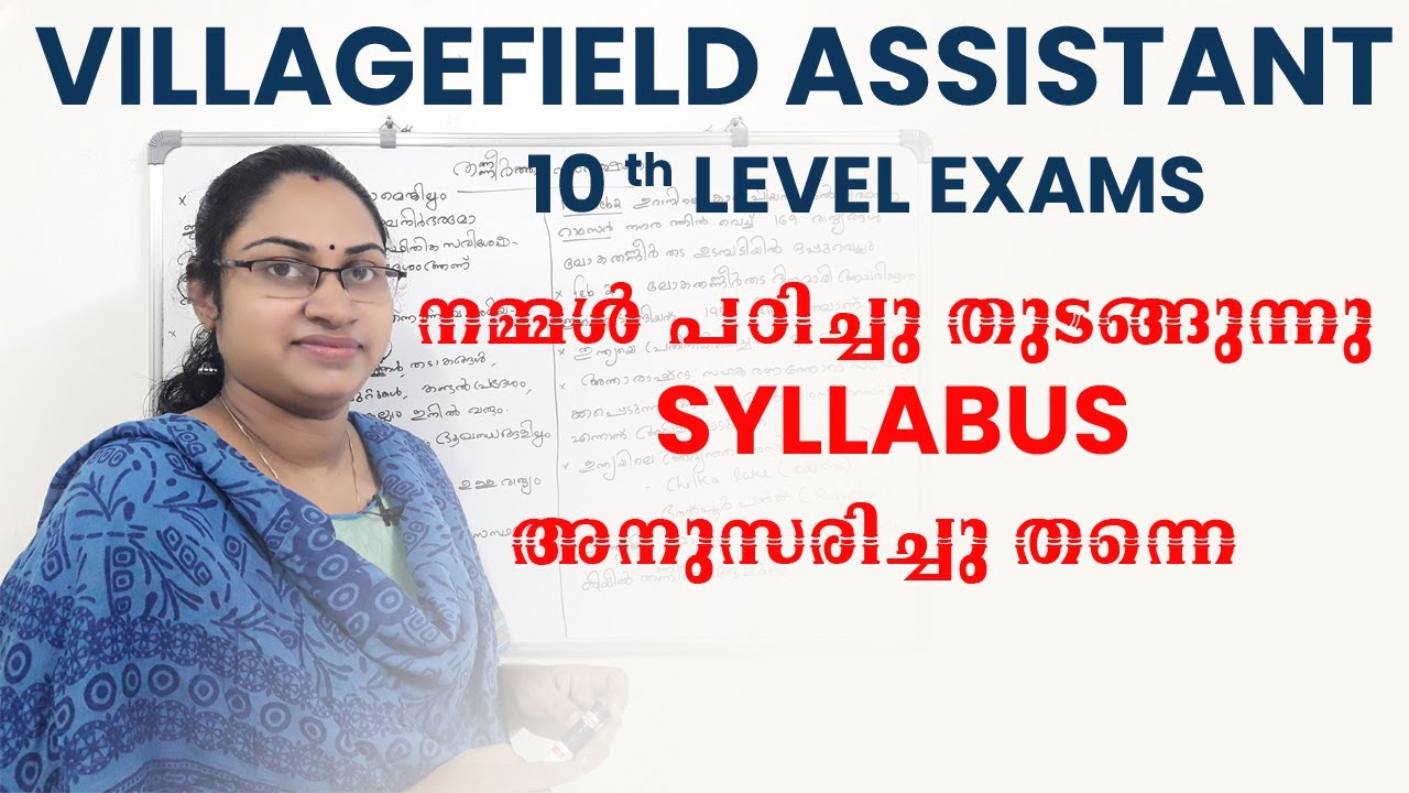 VILLAGE FIELD ASSISTANT | നമ്മൾ പഠിച്ചു തുടങ്ങുന്നു SYLLABUS അനുസരിച്ചു തന്നെ