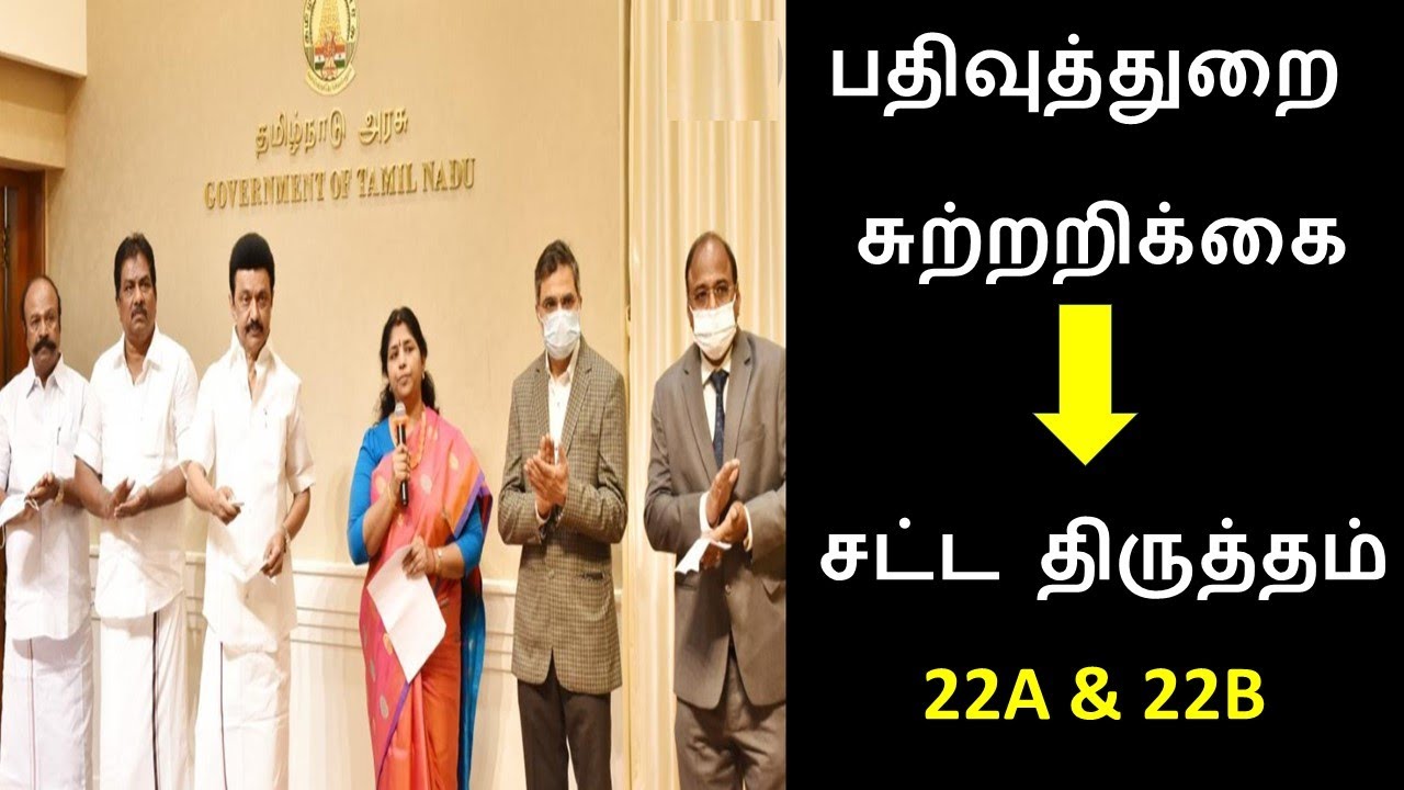 பதிவுத்துறை திட்ட சுற்றறிக்கை/போலி ஆவண பத்திரபதிவு சொத்துக்கள் அறிந்து ரத்து செய்வது 22A/22B சட்டம்