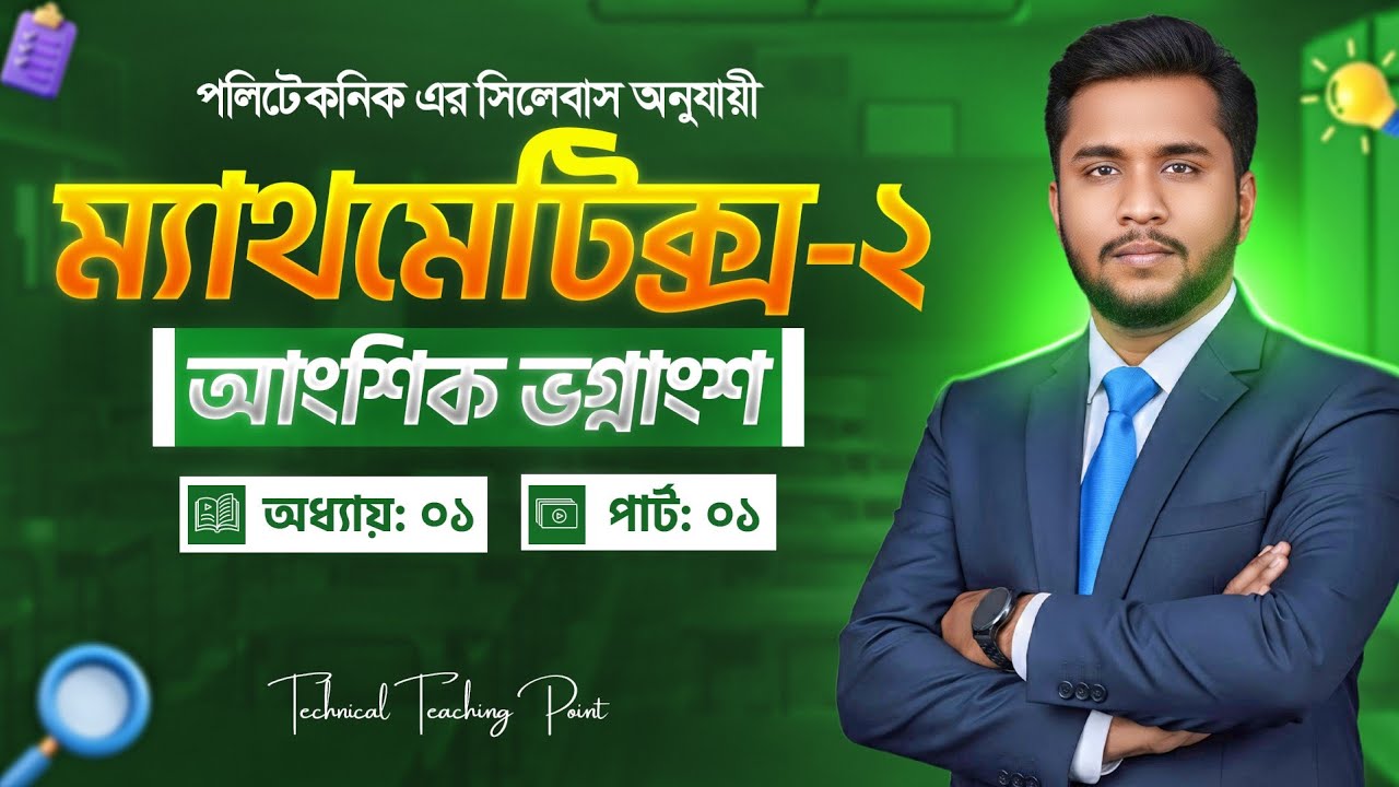 পার্ট:০১| আংশিক ভগ্নাংশ | ১ম অধ্যায় | ম্যাথমেটিক্স-২ | ডিপ্লোমা ইন-ইঞ্জিনিয়ারিং|Mathematics-2