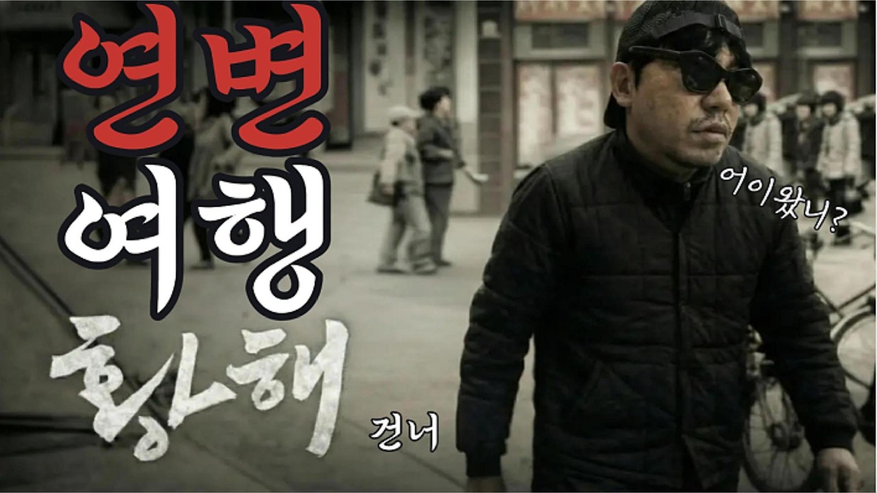 초보도 가능한 황해 건너 연변여행 / 중국여행 연변맛집 가족여행추천