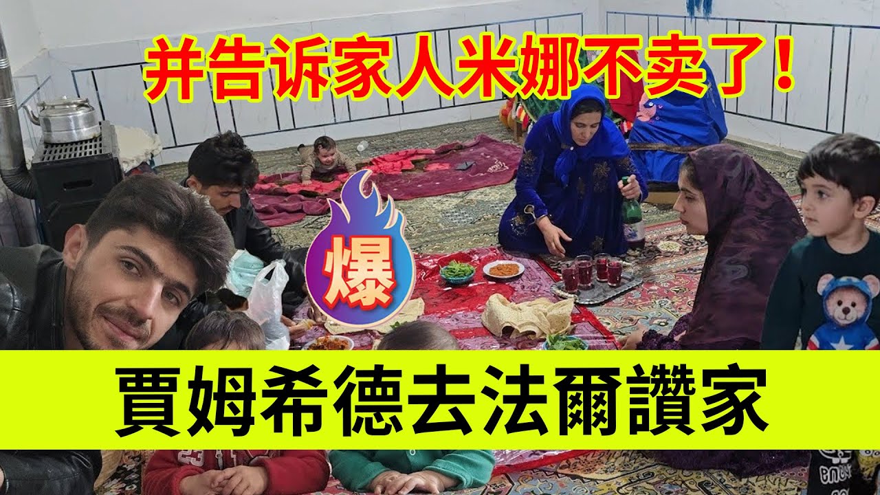 贾姆希德去法尔赞家，并告诉家人米娜不卖了。伊朗女人米娜纪录片最新后续