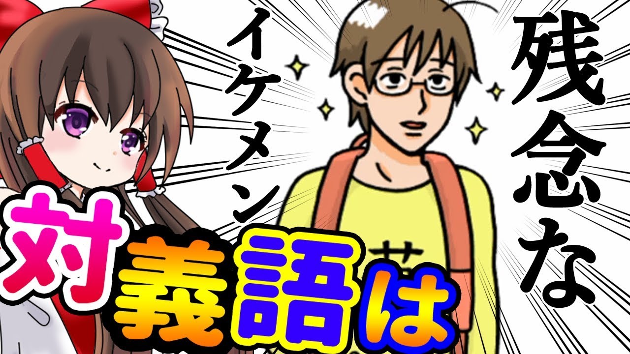 【ゆっくり実況バカゲー】学校で習わない、その発想はなかった対義語