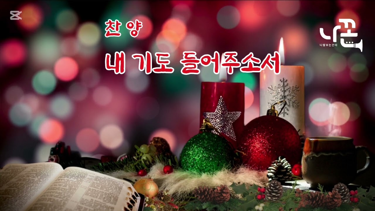 내 기도 들어 주소서   #찬양   #에어로폰    #나꼰
