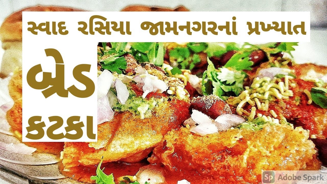 જામનગર ના પ્રખ્યાત બ્રેડ કટકા | जामनगर फेमस ब्रेड कटका | Jamnagar famous Bread Katka Recipe