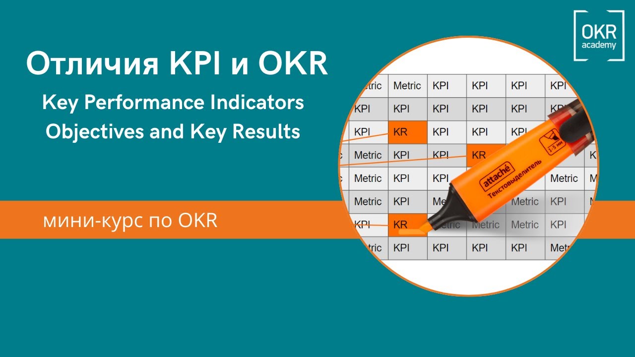 Отличия KPI и OKR