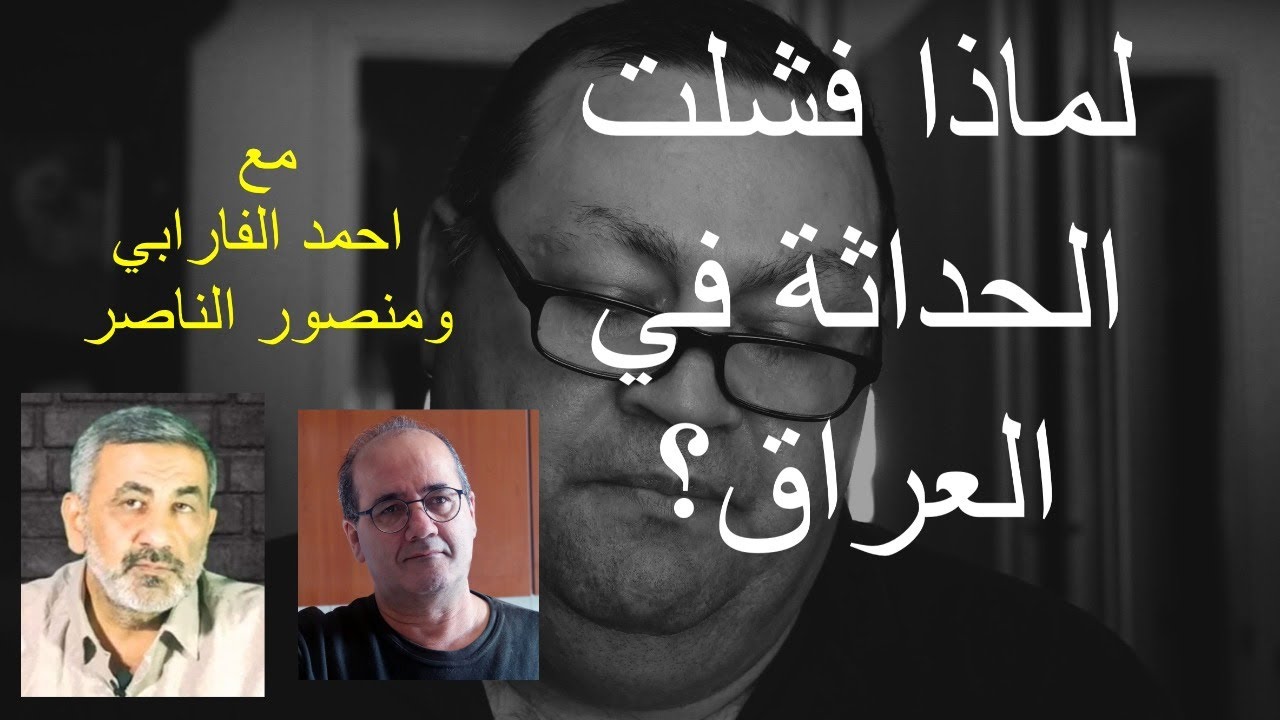 لماذا فشلت الحداثة في العراق؟ حوار مع احمد الفارابي ومنصور الناصر [307]