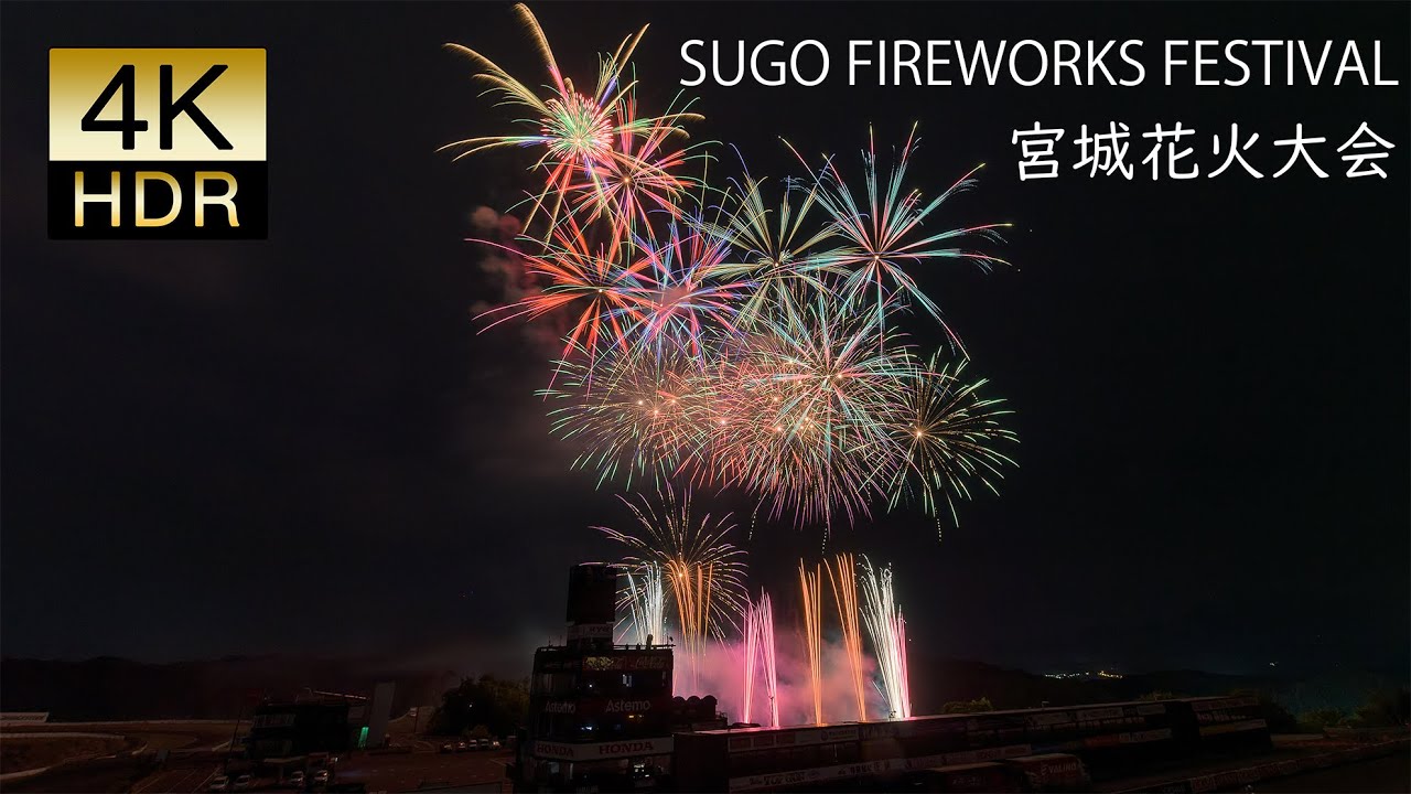 火災中止からの再挑戦！スポーツランド菅生 宮城花火大会 2023 Japan 4K HDR Sports land SUGO Miyagi Fireworks Festival
