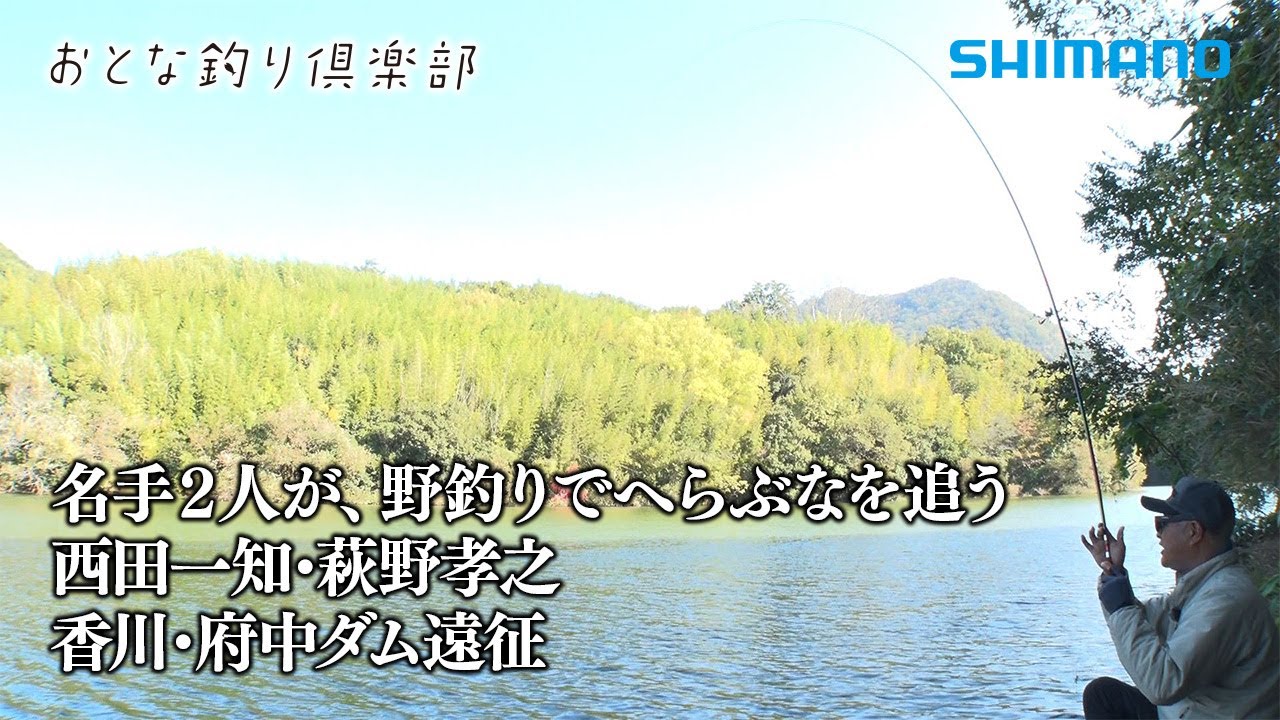 【おとな釣り倶楽部】へらぶな釣りの名人２名が初挑戦の香川県府中ダムで野釣りを満喫