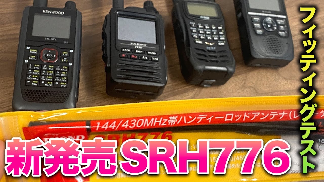 【新発売】アマチュア無線用ロッドアンテナSRH776をアイコム、八重洲、ケンウッド、アルインコのハンディ機にフィッティングチェック