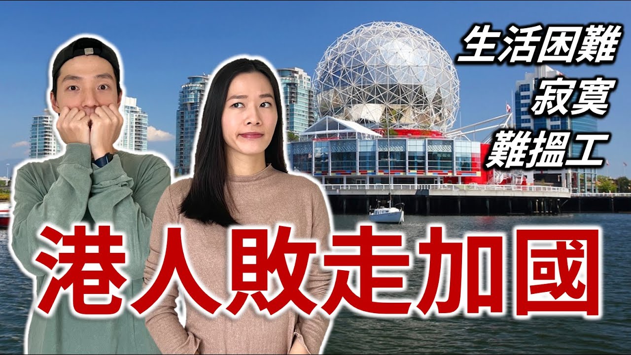 港人瘋狂投訴加拿大| 回流潮再現| 加拿大有那麼差嗎？