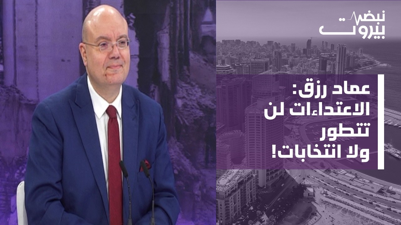 عماد رزق في تصريح ناري: لو فكروا بعقلن ما زادوا الضرائب!... والشارع سيصبح شوارع
