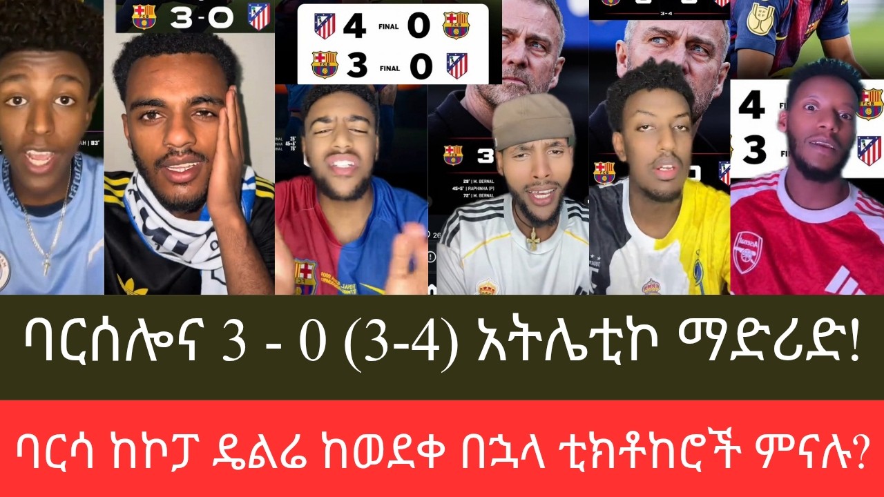 ሬሞንታዳ አልተሳካም፣ የባርሰሎና ተጋድሎ #Barcelona 3 - 0 #Atletico Madrid ካሸነፈ በኋላ ታዋቂ ቲክቶከሮች ምናሉ?