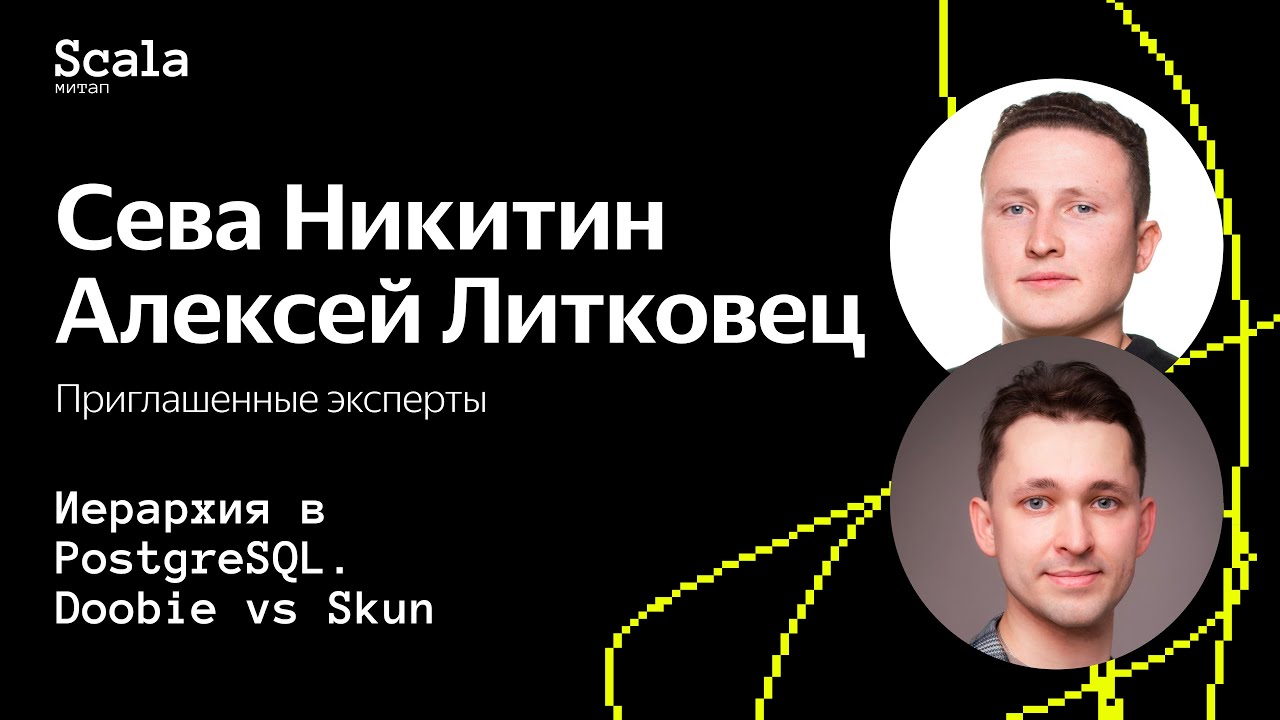 Scala-митап 2024 &mdash; Иерархия в PostgreSQL. Doobie vs Skunk