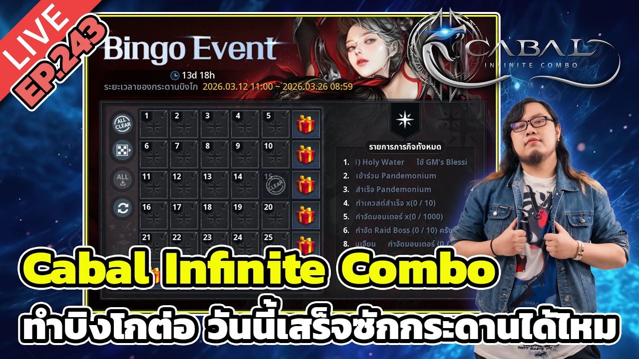 🔴Cabal Infinite Combo EP.243 ทำบิงโกต่อ วันนี้เสร็จซักกระดานได้ไหม