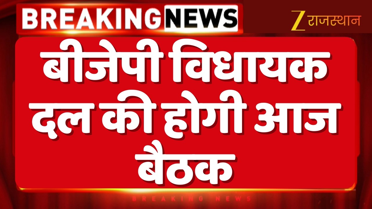 Breaking News: BJP विधायक दल की होगी आज बैठक, सुबह 10 बजे 'हां' पक्ष लॉबी में होगी बैठक | Rajasthan