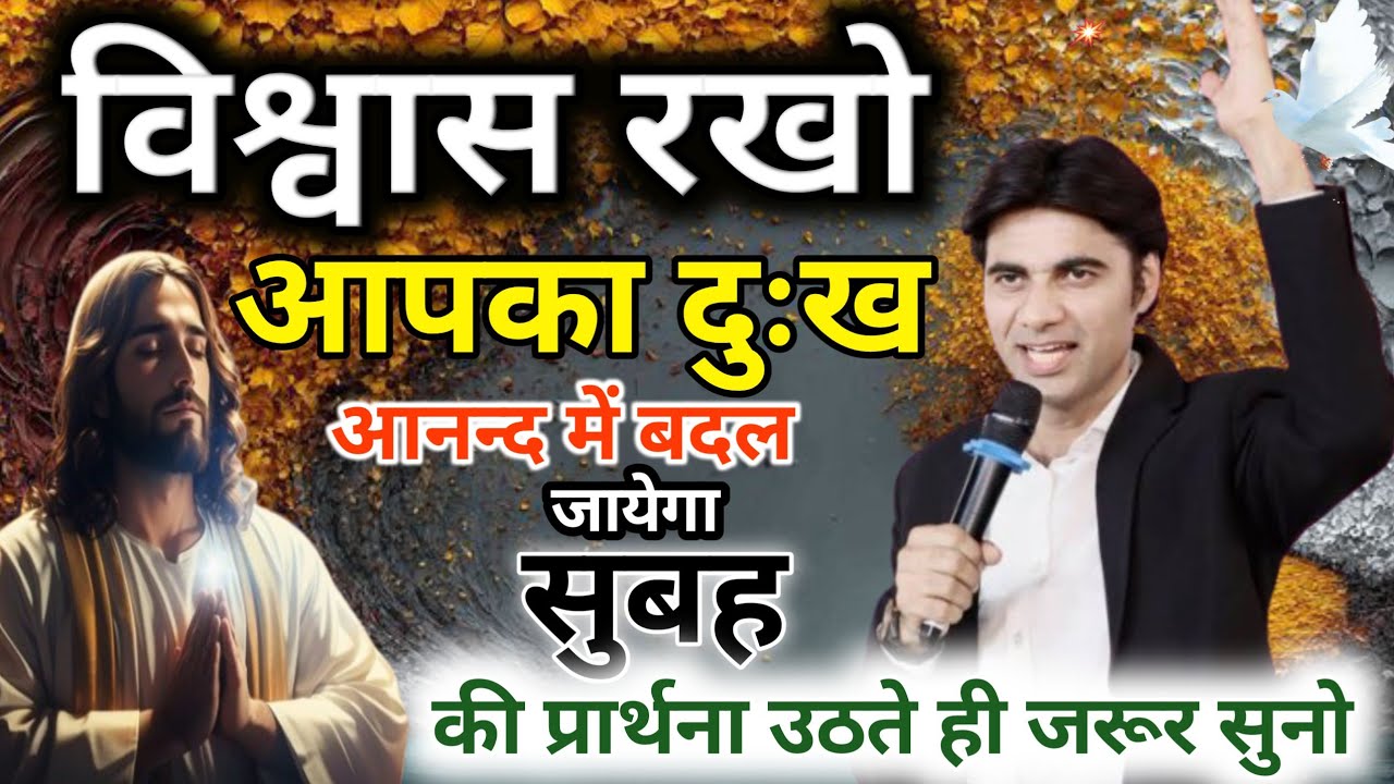 ✝️विश्वास रखो आज प्रभु आपके 😭दुःख आनंद 😀 में बदल देगा🔥MORNING PRAYER 🙏।