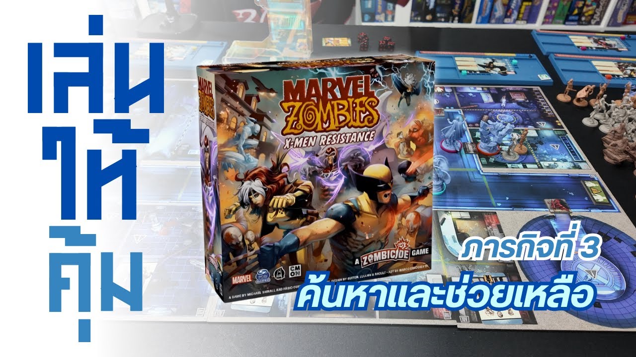 เล่นบอร์ดเกม Marvel Zombies: X-Men Resistance ให้คุ้ม | ภารกิจที่ 3 : ค้นหาและช่วยเหลือ