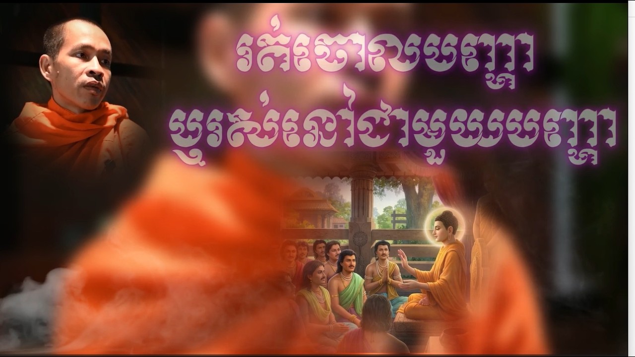 រត់ចោលបញ្ហា ឬ រស់នៅជាមូយបញ្ហា|ព្រះធម្មវិជ្ជា រីម ចាន់រ៉ា|RIM CHANRA|@Venerablesomnangst#dhammatalk