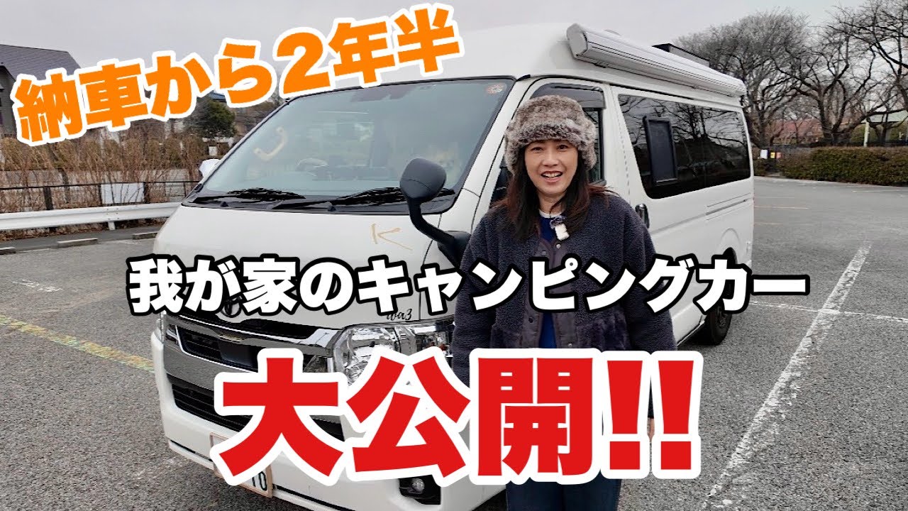 [キャンピングカー紹介] 納車から2年半我が家のキャンピングカー全部見せます♪