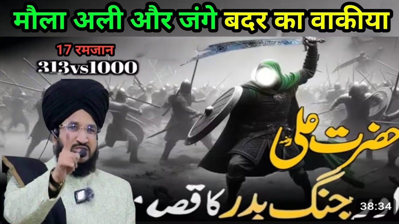 17 Ramzan Hazrat Ali Aur Jange Badar Ka waqia एक बार जरूर सुने Mufti Salman azhari