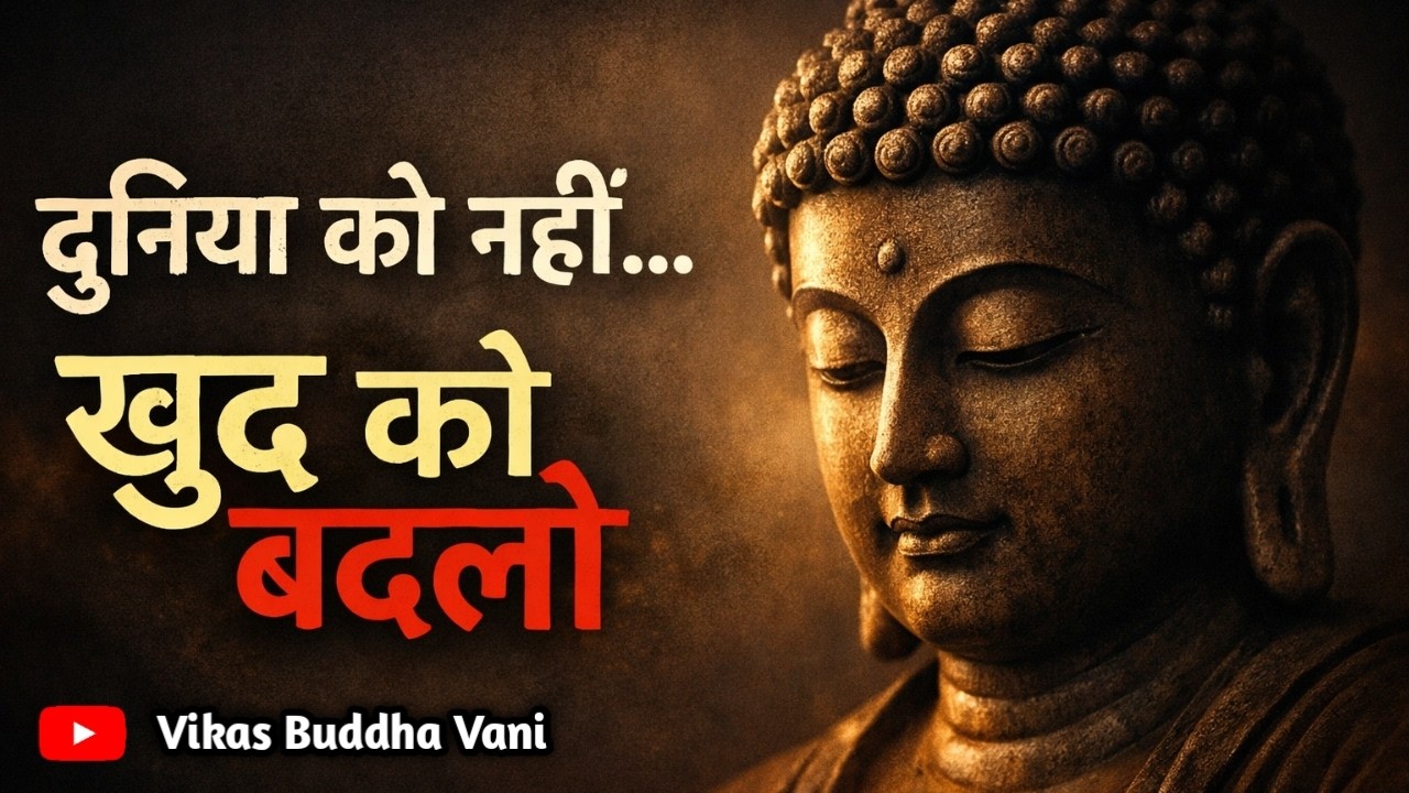 “बुद्ध के अनुसार जीवन में बदलाव कैसे शुरू करें? | गौतम बुद्ध की गहरी कहानी”#vikasbuddhavani