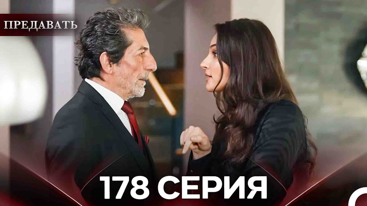 Предавать 178 Серия (Русский Дубляж)