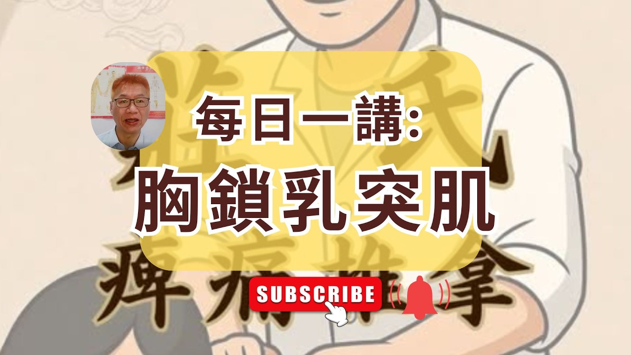 每日一講: 胸鎖乳突肌