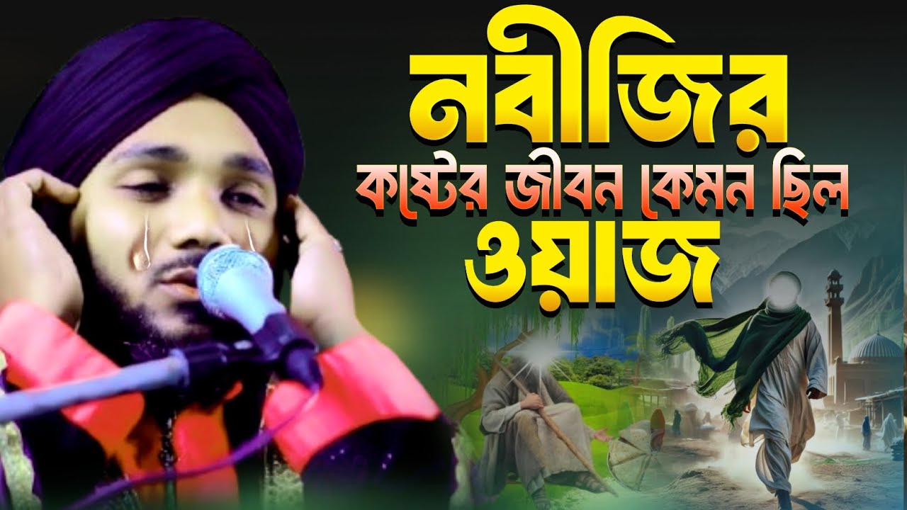 নবীজির কষ্টের জীবন কেমন ছিল ওয়াজ #Moulanaobaidulislam #obaidullah #Amirwazstudio 97343 12470 
