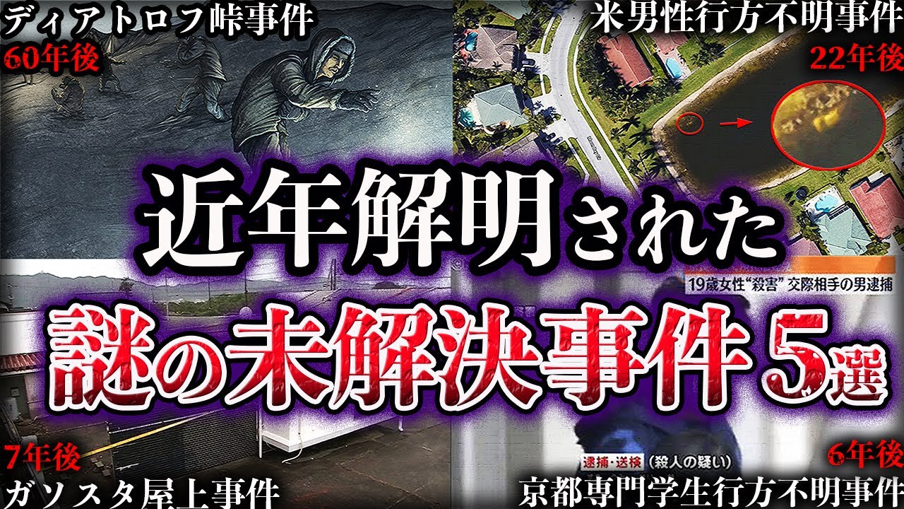 【ゆっくり解説】近年解明された世界の未解決事件５選【Part4】