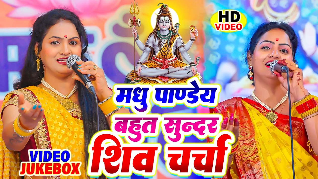 मधु पाण्डेय का बहुत सुन्दर शिव चर्चा गीत | Madhu Pandey Shiv Charcha | NonStop Shiv Guru Bhajan 2026