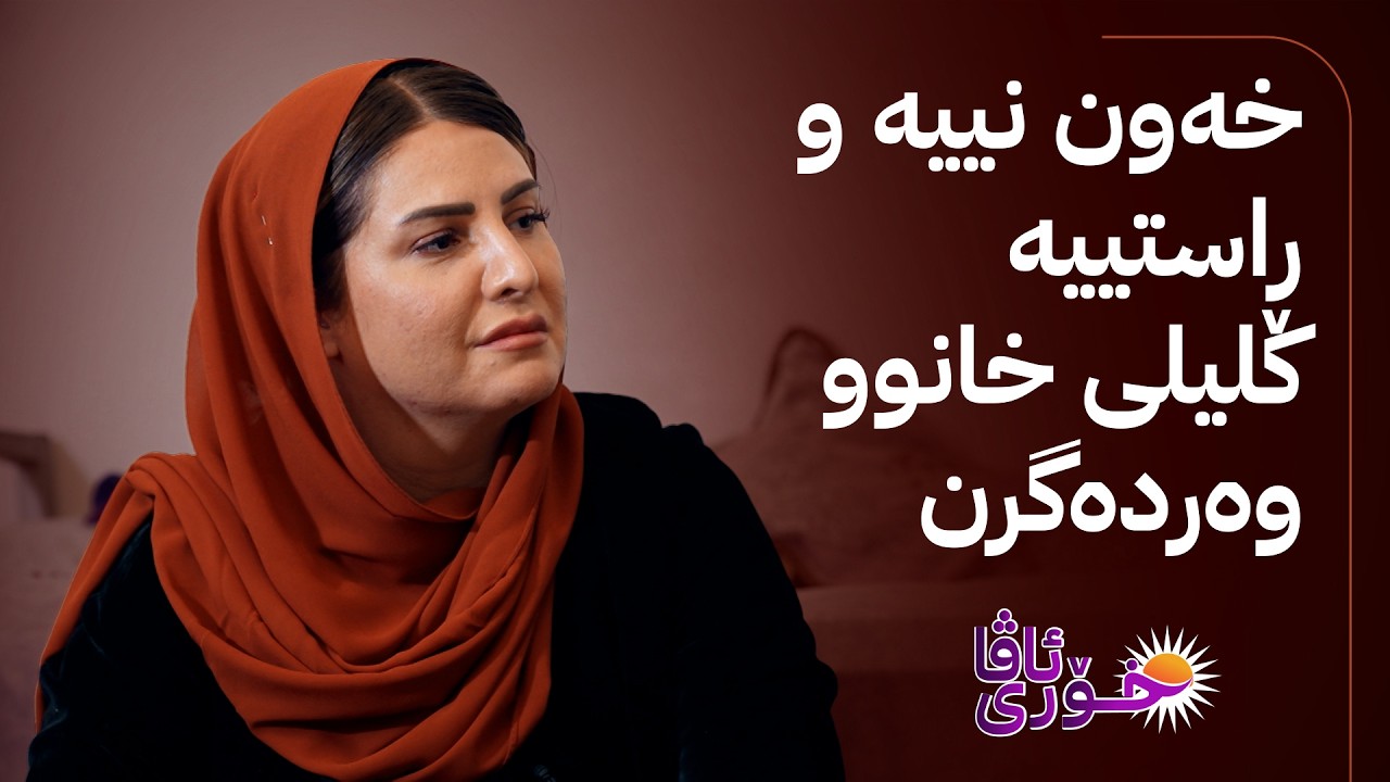 خۆری ئاڤا؛ خانوویەکی تازە بۆ خێزانێکی هەژاری خەلیفان لەڕێگەی دەزگای خێرخوازیی حاجی ئیدریس سوورچییەوە
