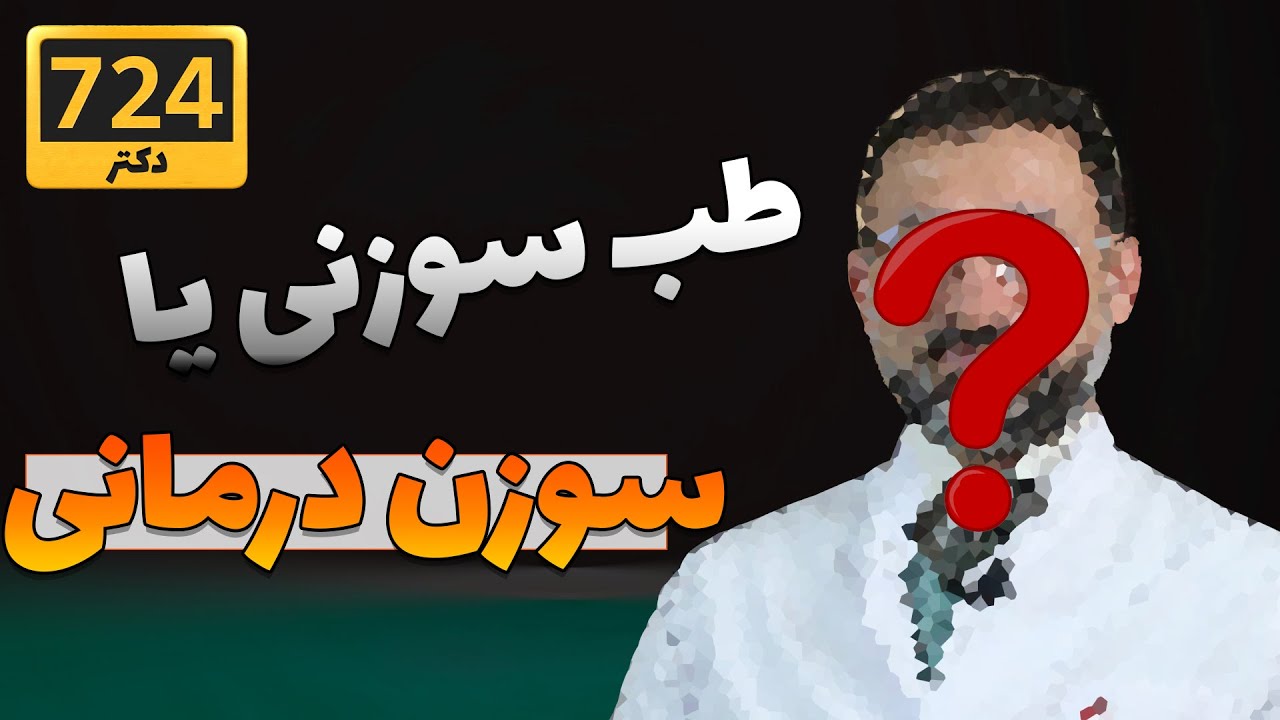 طب سوزنی یا سوزن درمانی؟ | Acupuncture