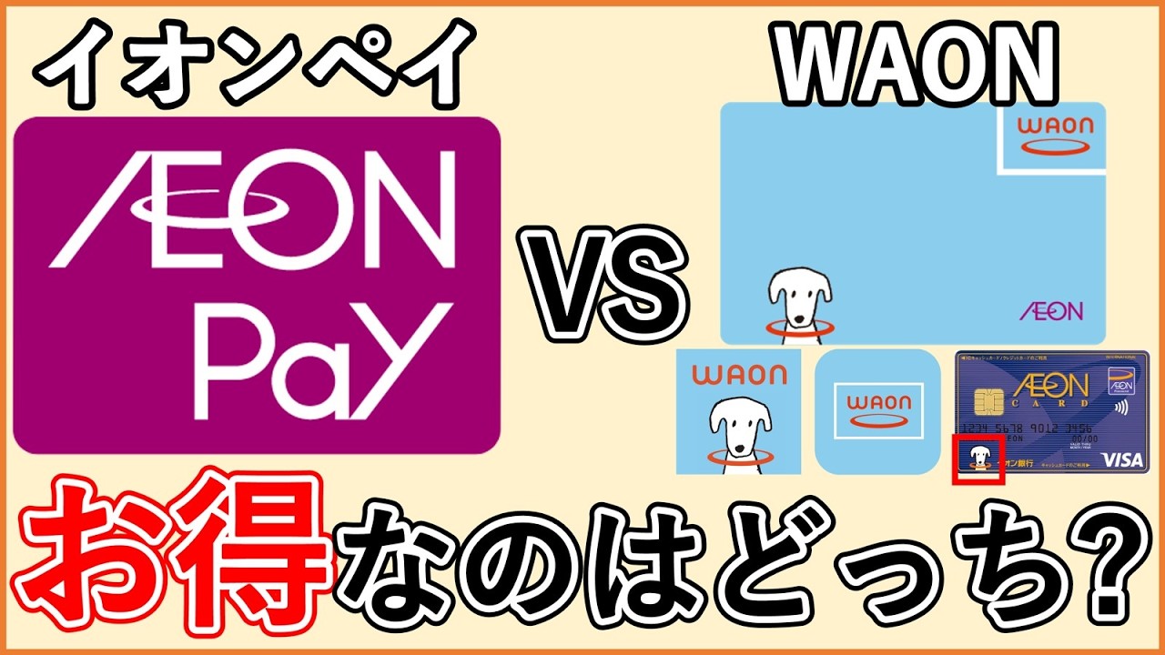 【最新比較】イオンペイとWAONは支払でどちらがお得か？違い・メリットデメリット・お得な入会方法について解説