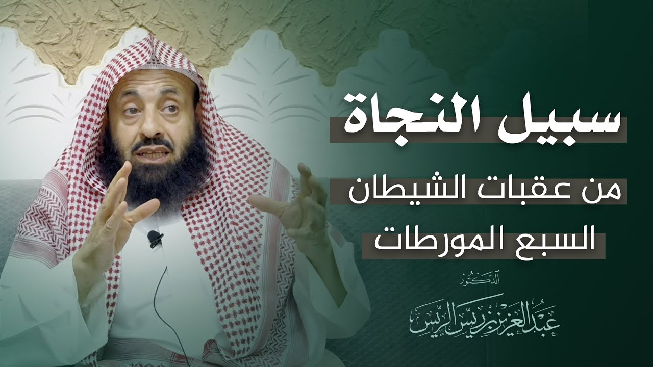 سبيل النجاة من عقبات الشيطان السبع المورطات || د. عبدالعزيز بن ريس الريس