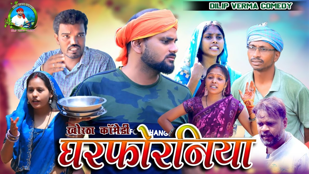 Gharphoraniya || घरफोरनिया || Dilip verma comdey || khortha comedy || jharkhandi comedy  #new comdey