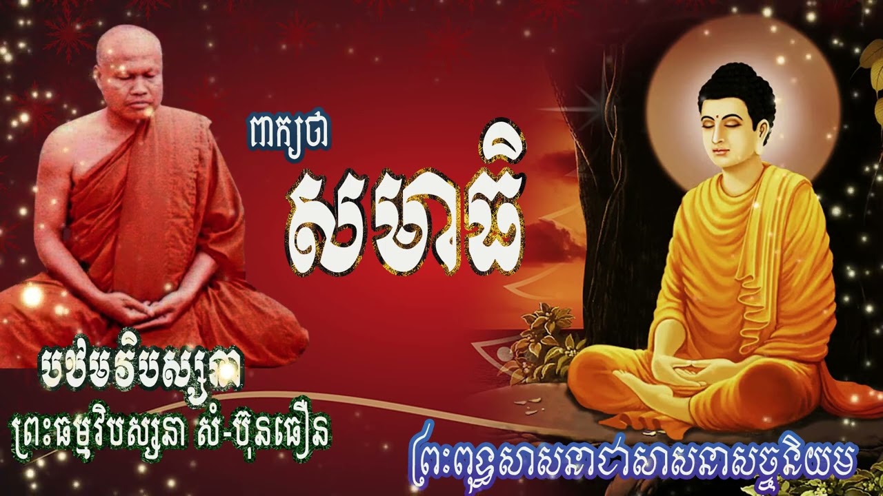 ព្រះធម្មវិបស្សនា សំ-ប៊ុនធឿន កេតុធម្មោ  [ពាក្យថាសមាធិ.]
