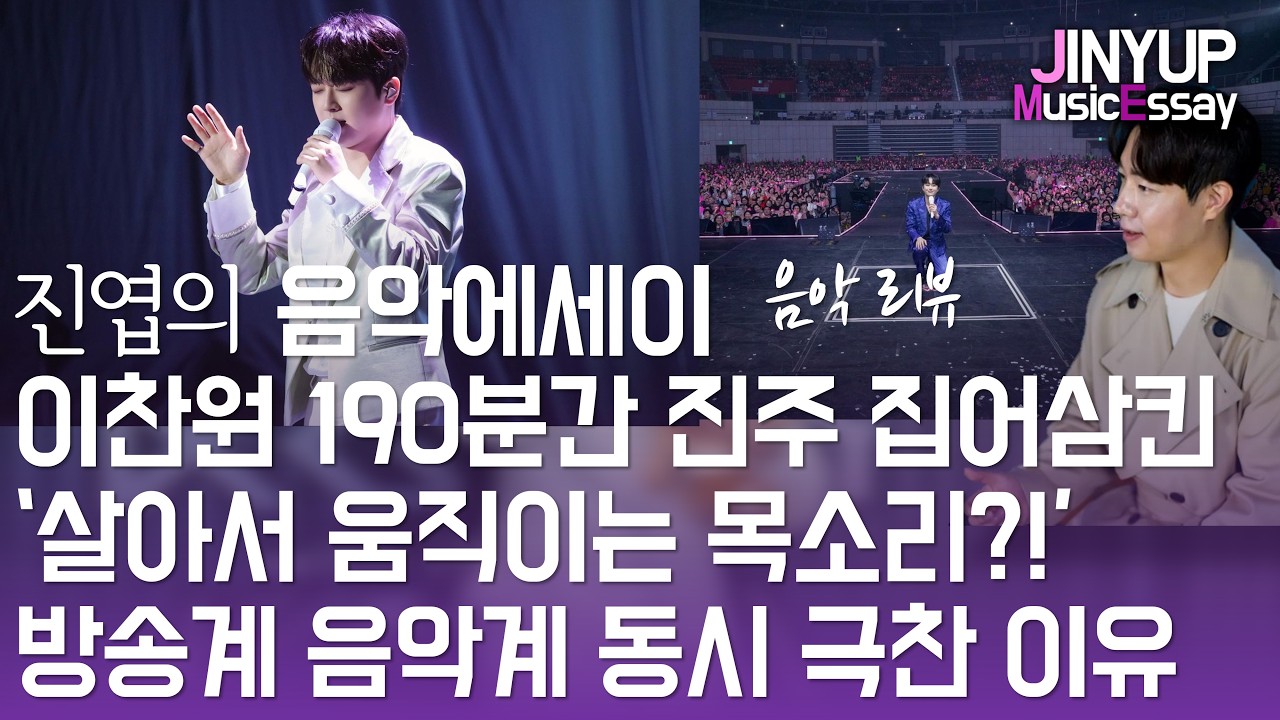 이찬원 190분간 진주 찬가콘서트 집어삼키다! 살아서 움직이는 목소리?! 방송계 음악계 동시 극찬 이유?!