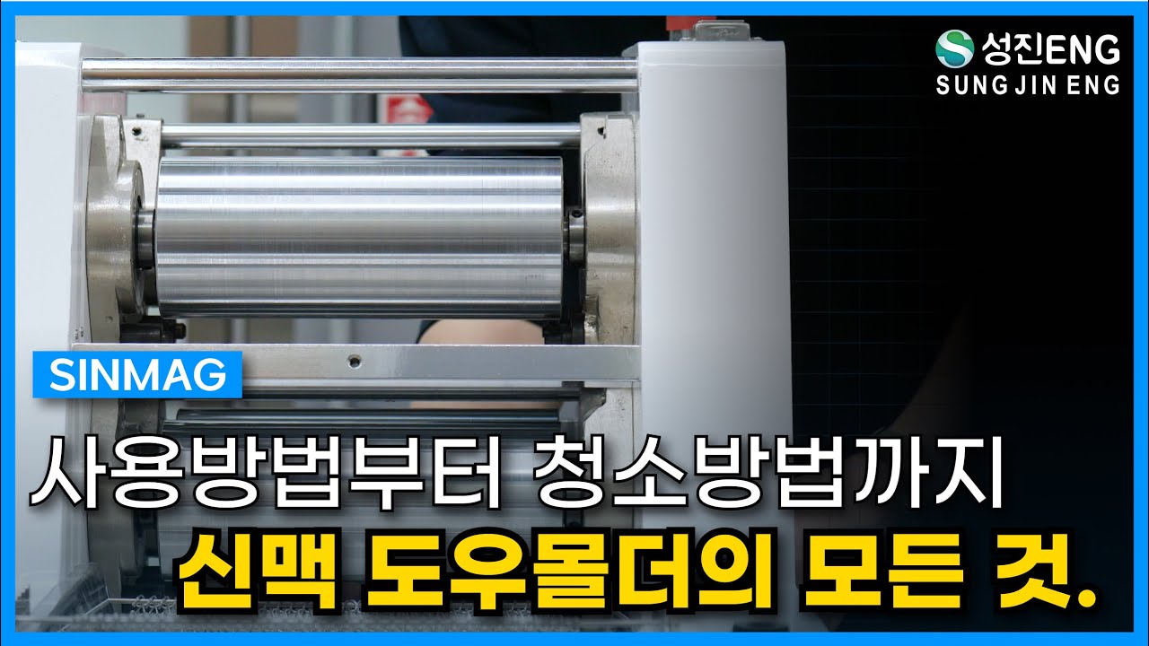 성진ENG I 도우몰더 사용방법 SINMAG Dough Molder SM-230J 