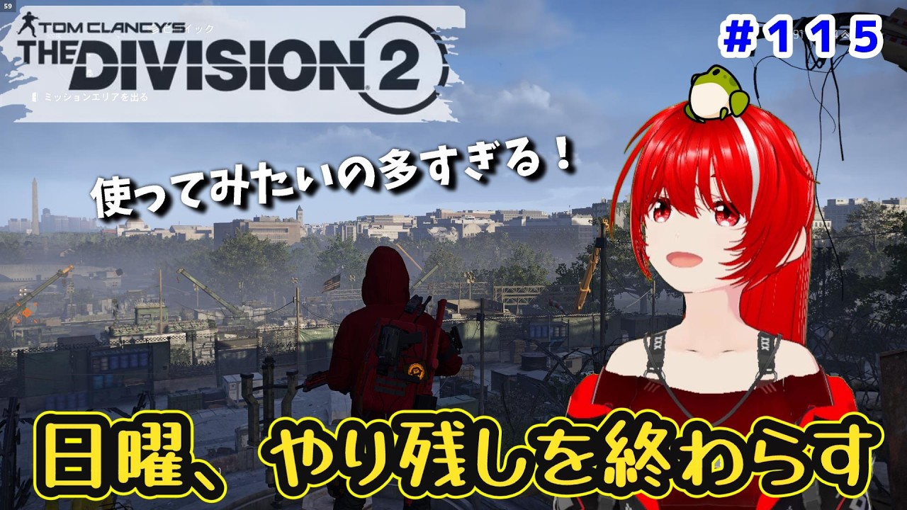 ［PC版 Tom Clancy's The Division 2］#115 多分ね、ウィークリーとか何かやってないのあるよね？