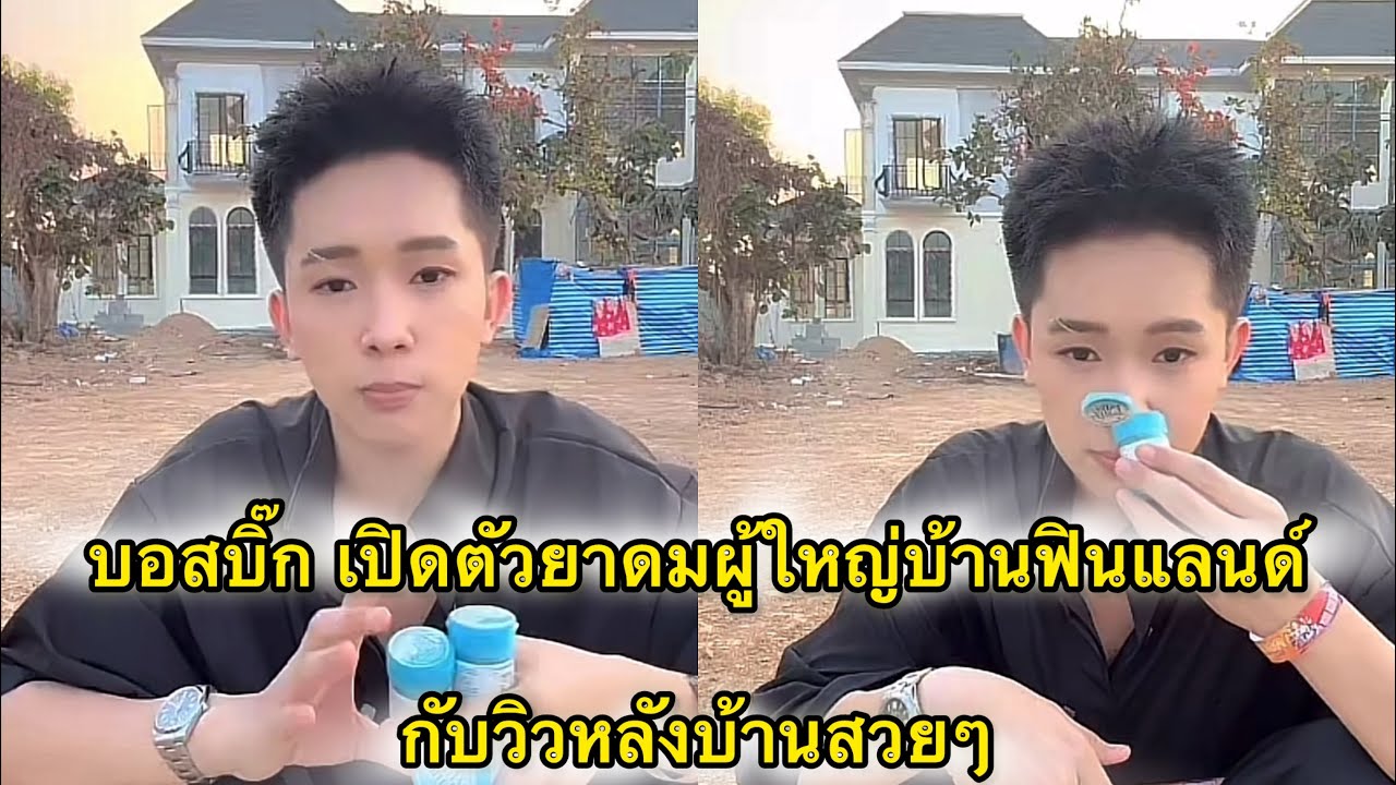 บอสบิ๊ก เปิดตัวยาดมผู้ใหญ่บ้านฟินแลนด์ กับวิวหลังบ้านสวยมาก